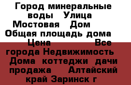 Город минеральные воды › Улица ­ Мостовая › Дом ­ 53 › Общая площадь дома ­ 35 › Цена ­ 950 000 - Все города Недвижимость » Дома, коттеджи, дачи продажа   . Алтайский край,Заринск г.